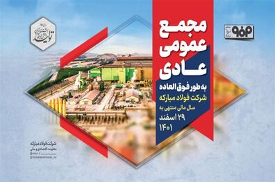 مجمع عمومی عادی به طور فوق‌العاده شرکت فولاد مبارکه برای سال مالی منتهی به ۲۹ اسفندماه ۱۴۰۱ برگزار شد