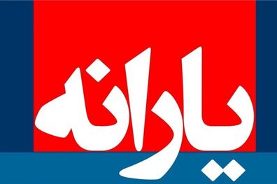 یارانه نقدی دوشنبه 20 اسفند واریز می شود