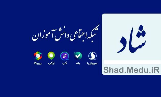 چند درصد از دانش آموزان تهرانی از شبکه شاد استفاده می کنند؟
