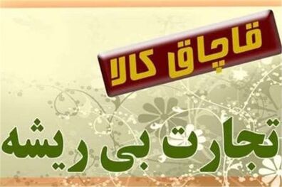 بیش از 12 هزار قلم کالای قاچاق از خانه ای در سمنان کشف شد