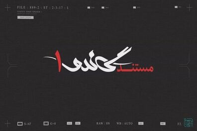 بررسی و مرور پرونده جیسون رضاییان در مستند «گاندو۱»