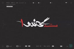 بررسی و مرور پرونده جیسون رضاییان در مستند «گاندو۱»