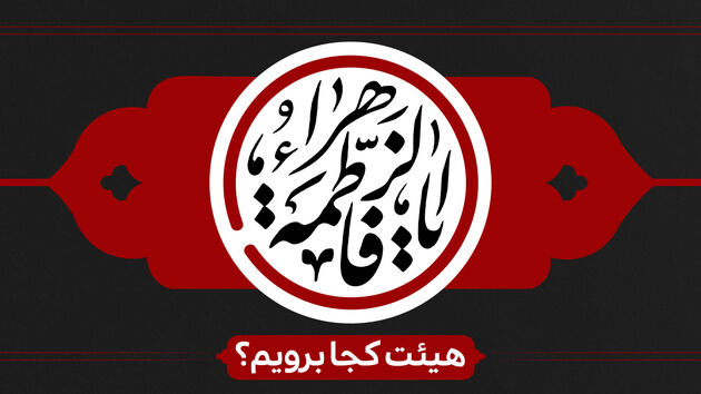 شهادت حضرت زهرا (س) هیئت کجا برویم؟