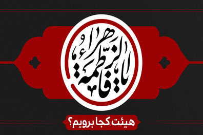 شهادت حضرت زهرا (س) هیئت کجا برویم؟