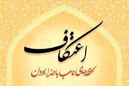 اعتکاف اردوی بزرگ معنوی/کاهش آسیب‌های اجتماعی بااجرای اعمال عبادی