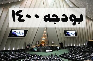 تقدیم لایحه بودجه۱۴۰۰ به مجلس 