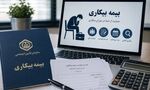 بیمه بیکاری ۱۴۰۵ چگونه محاسبه می‌شود؟ جزئیات شرایط دریافت و میزان پرداخت