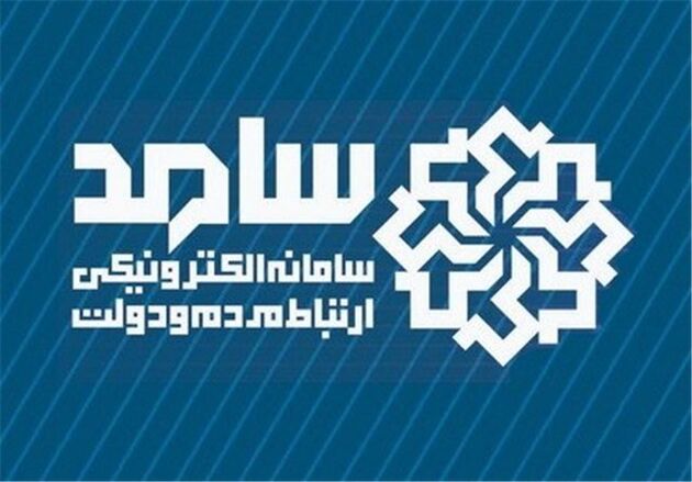 ثبت 30 درصد درخواست‌های مردم در سامانه سامد/بیشترین درخواست‌ها درباره اشتغال و وام