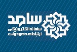 ثبت 30 درصد درخواست‌های مردم در سامانه سامد/بیشترین درخواست‌ها درباره اشتغال و وام
