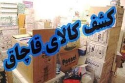 کشف 350میلیون ریال کالای قاچاق در شاهین شهر 