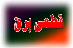 میزان قطعی برق در تهران بسیار محدود بوده است