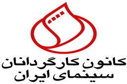 اعتراض کانون کارگردانان سینمای به حوزه هنری