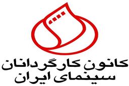 اعتراض کانون کارگردانان سینمای به حوزه هنری