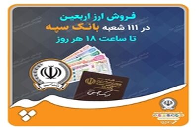 فروش ارز اربعین در 111 شعبه بانک سپه تا ساعت 18 هر روز