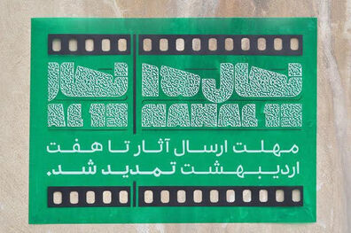 تمدید مهلت ارسال آثار به جشنواره «نهال» 