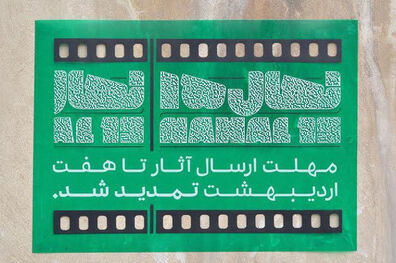 تمدید مهلت ارسال آثار به جشنواره «نهال» 