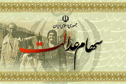 آغاز واریز سود سهام عدالت از فردا