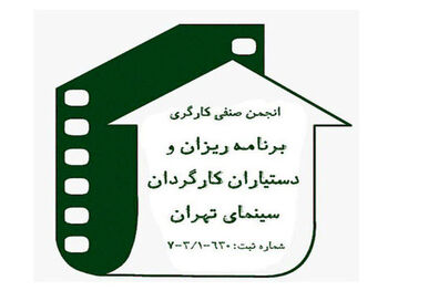انجمن صنفی برنامه ریزان و دستیاران کارگردان در وزارت تعاون کار و رفاه اجتماعی  تشکیل شد
