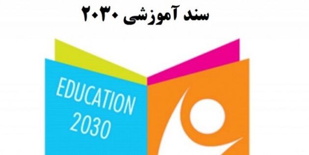 هدف پنهان شده سند۲۰۳۰ تغییر الگوی آموزش کشورها بر اساس طراحی آمریکا است