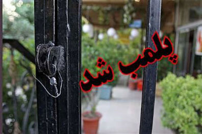 چهار واحدصنفی درطرح پیشگیری ازسرقت پلمب شدند/دستگیری سارق حرفه ای