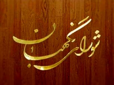 انتخابات هیات رئیسه شورای نگهبان فردا برگزار می شود