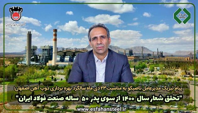 تحقق شعار سال ۱۴۰۰ از سوی پدر ۵۰ ساله صنعت فولاد ایران