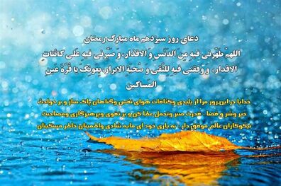 دعای روز سیزدهم ماه مبارک رمضان
