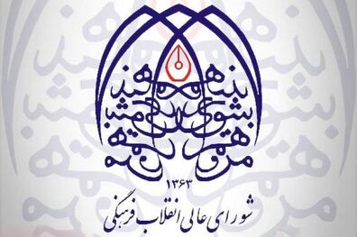 راهبردها و برنامه‌های اقدام ۹ مساله دارای اولویت فرهنگی و اجتماعی تنظیم و تصویب شد