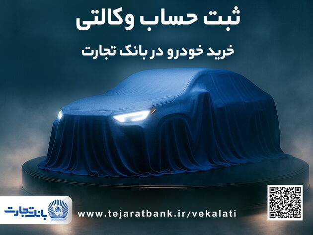 ثبت نام جدید خودروهای وارداتی با وکالتی کردن حساب بانک تجارت از 28 اردیبهشت ماه