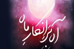 اجرای نمایش آه بر انکار ماه به مناسبت شهادت حضرت فاطمه (س)