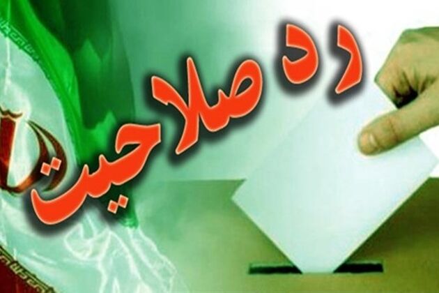 اسامی نماینده های رد صلاحیت شده مجلس مشخص شد