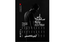 اجرای نمایش راس ساعت 11 در پلاتو اجرا مجموعه تئاتر شهر