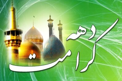 اعلام عناوین و شعار روزهای دهه کرامت