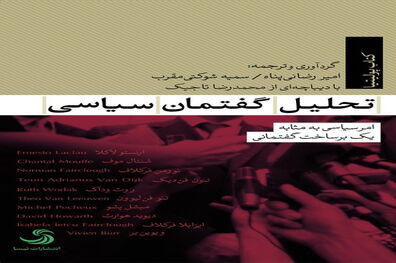 «تحلیل گفتمان سیاسی» منتشر شد