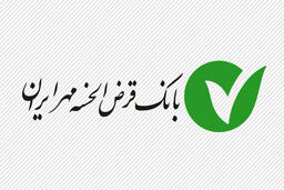افتتاح شعب بانک مهر ایران در استان های کشور