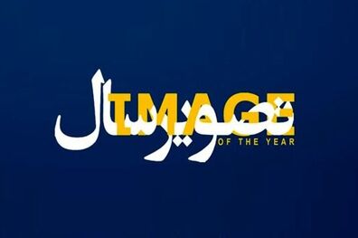آغاز داوری بخش فیلم "تصویر سال"