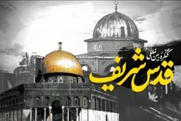 آغاز همایش بینالمللی قدس شریف به صورت ویدئو کنفرانس