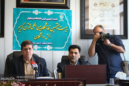 نشست خبری رییس دانشگاه فرهنگیان