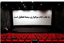 سینما‌های سراسر کشور در سالروز شهادت حضرت زهرا (س) تعطیل می شود