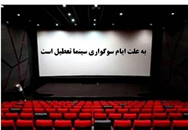 سینما‌های سراسر کشور در سالروز شهادت حضرت زهرا (س) تعطیل می شود