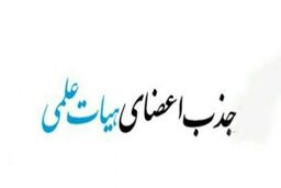 ثبت نام جذب اعضای هیات علمی دانشگاه ها از ۲۴ بهمن ماه