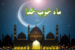  دو صفت لطیف خدا در ضیافت‌الله