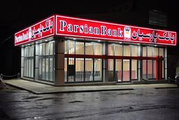 تعداد شعب بانک پارسیان به ۳۲۱ شعبه رسید