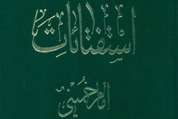 انتشار استفتائات امام خمینی در بازار کتاب