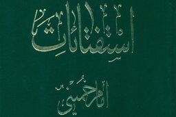 انتشار استفتائات امام خمینی در بازار کتاب