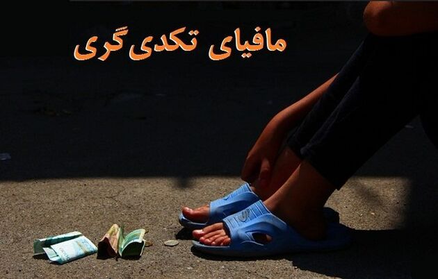 مجلس پیگیر مافیای تکدی‌گری است