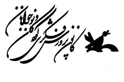 انتصاب جدید مدیرعامل جدید کانون پرورش فکری کودکان و نوجوانان
