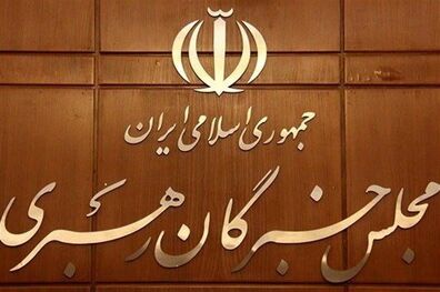 فردا؛ برگزاری نشست هیئت رئیسه خبرگان با حضور رئیس جمهور