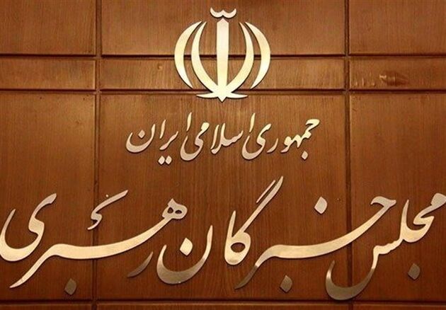 فردا؛ برگزاری نشست هیئت رئیسه خبرگان با حضور رئیس جمهور