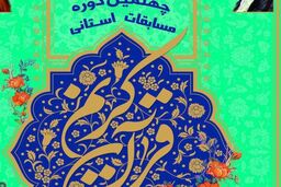 اعلام نتایج برگزیدگان مسابقات قرآن استان تهران